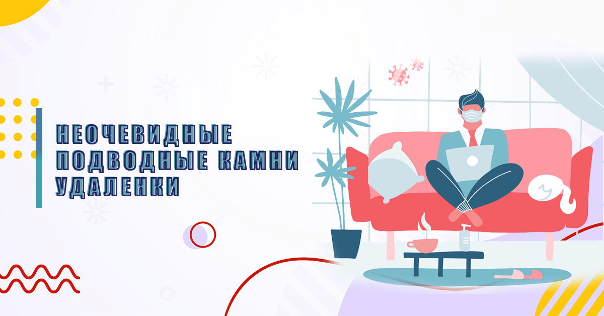 Ілюстрація статті – Неочевидні складнощі віддаленої роботи і що з ними робити - 5 простих порад Неочевидні складнощі віддаленої роботи і що з ними робити - 5 простих порад - ілюстрація