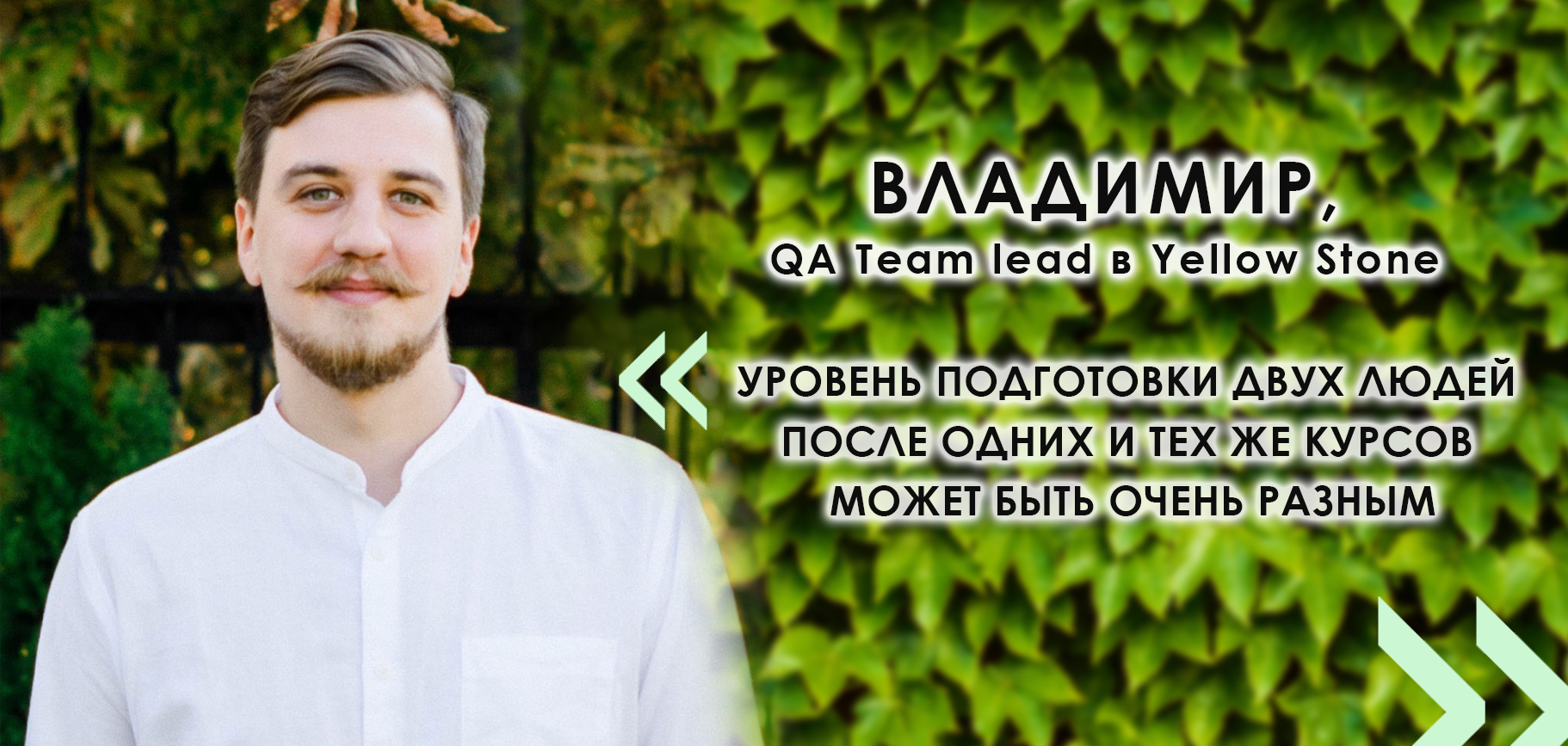 Володимир, QA Team Lead: "Рівень підготовки двох людей після тих самих курсів може бути дуже різним" - ілюстрація